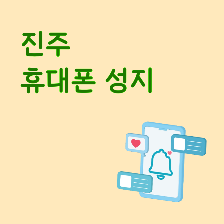  진주 휴대폰 성지 핸드폰 개통 가이드 공유