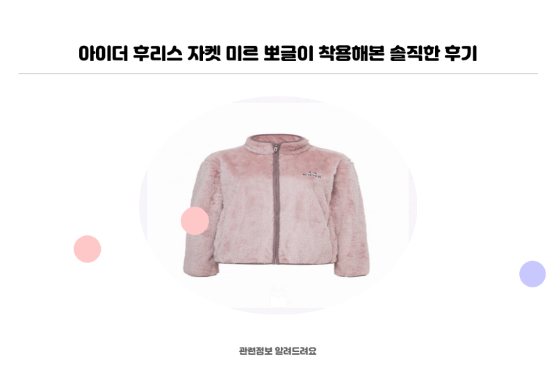 아이더 후리스 자켓 미르 뽀글이 착용해본 솔직한 후기