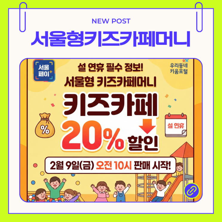  2월 9일 발행! 서울형 키즈카페머니 20% 할인 구매 방법 및 설 연휴 운영 시설 안내