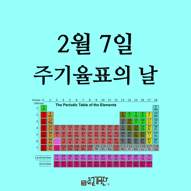  2월 7일, '주기율표의 날'을 아시나요?