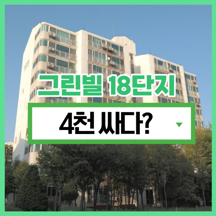  안산아파트경매 그린빌 18단지 경매 소개