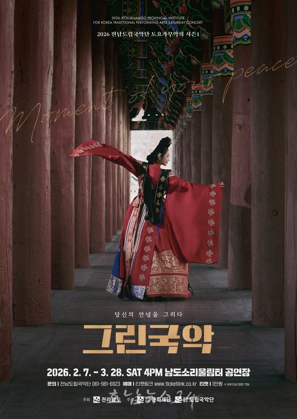  전남도립국악단, 토요가무악희 그린국악 2월 7일부터 ‘당신의 안녕을 그리다’ 주제로 새해 첫 시즌 막 올려