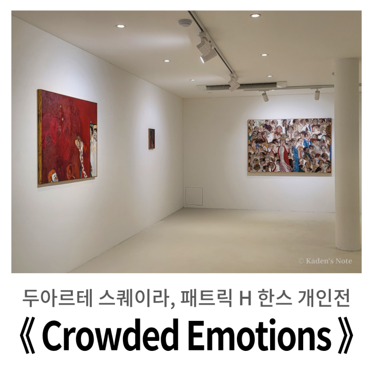  한남동 전시, 두아르트 스퀘이라 : 군중 속에서의 나는 누구인가, 패트릭 존스 《 Crowded Emotions 》