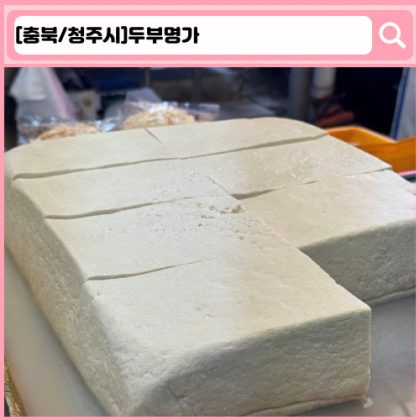 두부명가 청주 육거리시장 두부