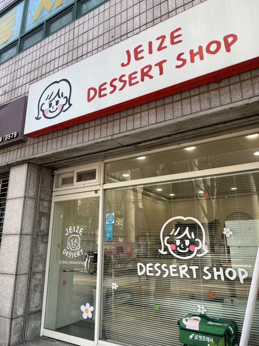 제이즈디저트샵 사진 3