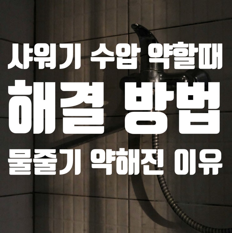  샤워기 수압 약해졌을때 해결 방법 (갑자기 물줄기 약해지는 이유)
