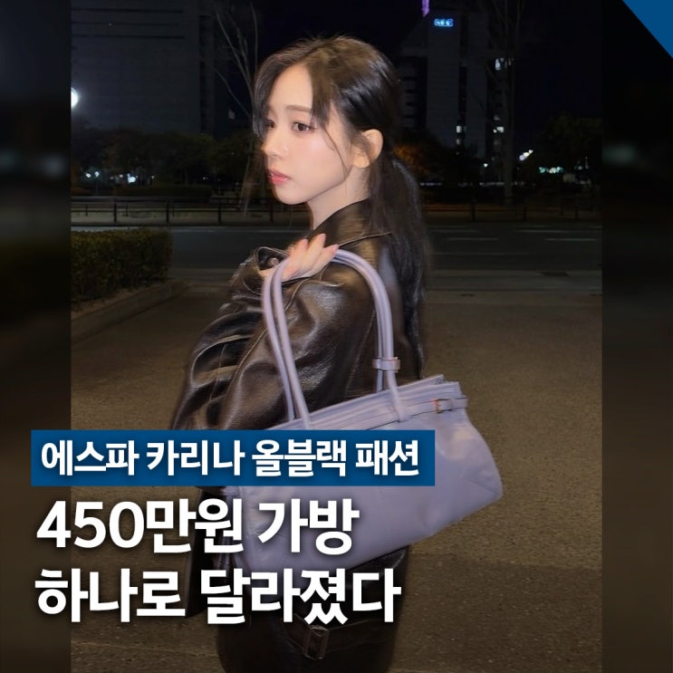  에스파 카리나 올블랙 패션 코디, 가방 브랜드 가격 정리
