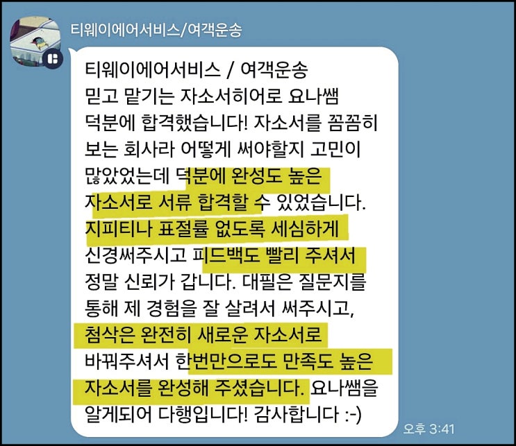  티웨이에어서비스 여객운송직 채용, 자기소개서 작성 가이드