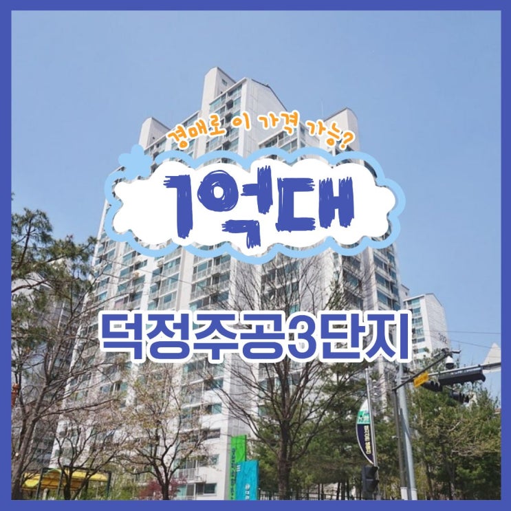  양주아파트경매 덕정주공3단지 경매 소식
