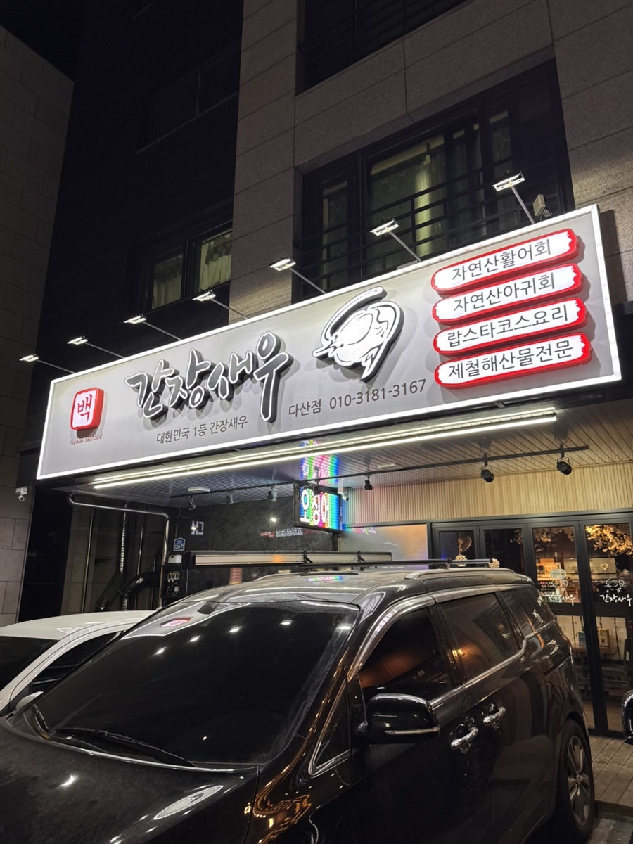 Baekganjangsaeu Dasanjeom photo 3