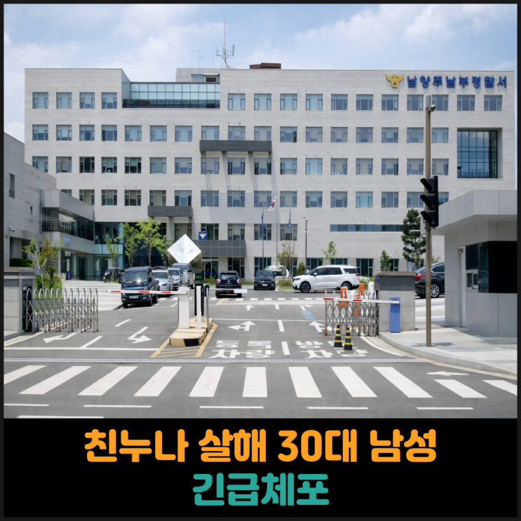 친누나 살해한 30대 남성 긴급체포