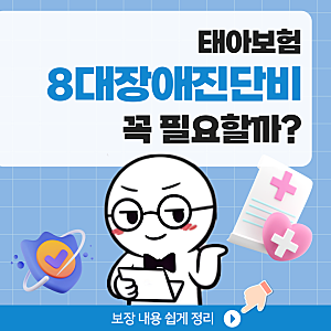 태아보험 8대장애진단담보 꼭 필요할까? 보장 내용 쉽게 정리