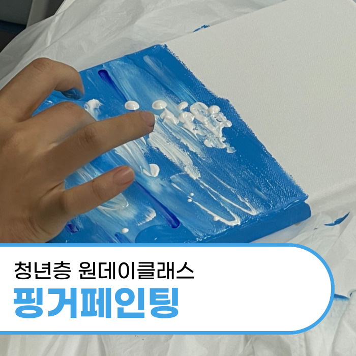  대구 청년 대상 색채심리 출강 핑거페인팅 원데이클래스