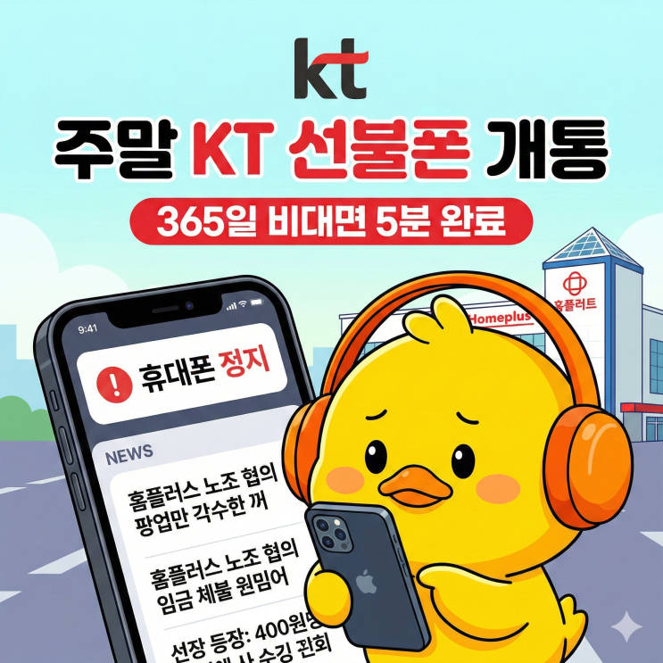  주말 KT 선불폰 개통, 홈플러스 노조 협의 중 휴대폰 정지 상황에 적합