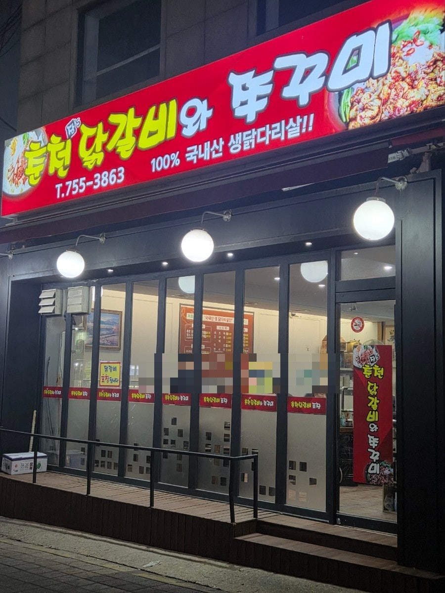 장스춘천닭갈비와쭈꾸미 사진 2