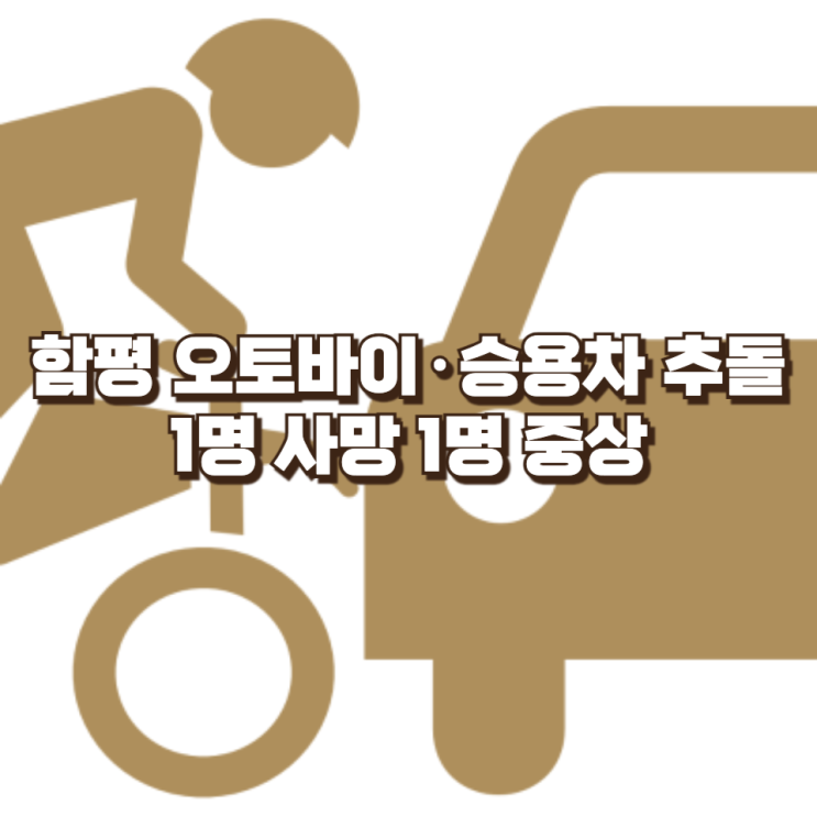 함평 오토바이·승용차 추돌사고…차로 변경 중 발생한 비극