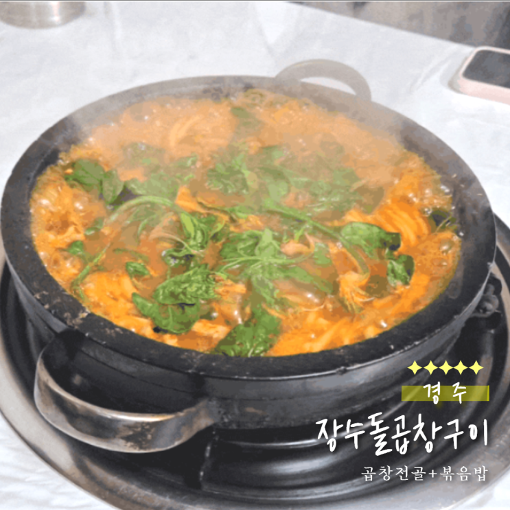  경주 장승돌곱창 솔직 후기｜경주에서 이런 맛난 곱창전골을 먹다니