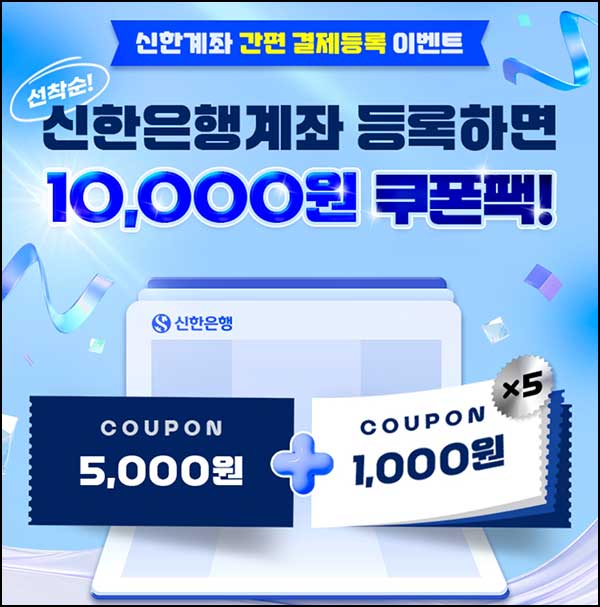  땡겨요 신한계좌 등록 이벤트(땡겨요 쿠폰팩 1만원)선착~03.08