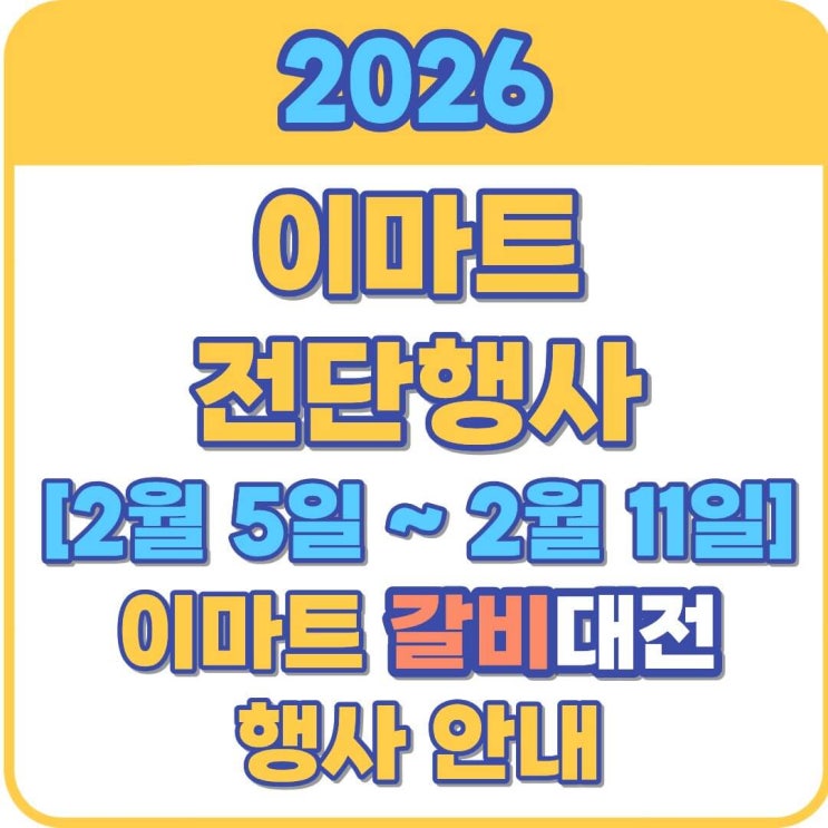  이마트 전단행사 2월 5일 ~ 2월 11일 갈비대전 전단지 행사 총정리