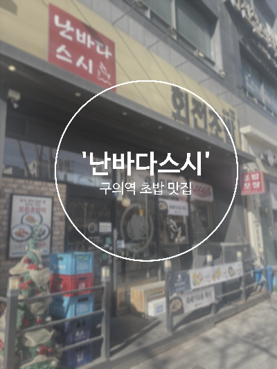  가성비 회전초밥 난바다스시 방문기 ㅣ 가성비 초밥맛집 모든메뉴 1,990원?! 구의동 가성비 점심 맛집