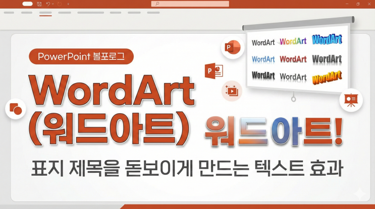 [파워포인트 텍스트/서식] WordArt(워드아트) - 표지 제목을 돋보이게 만드는 텍스트 효과