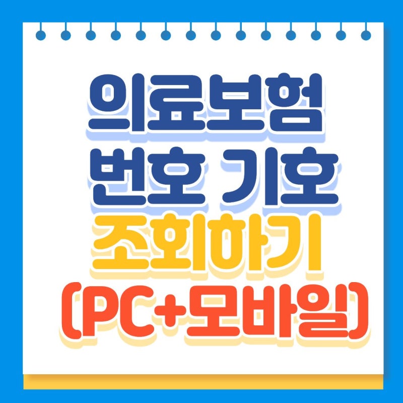 의료보험 기관기호 번호 종류 조회 확인 방법 입학 서류 작성