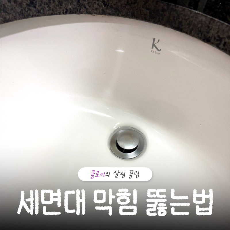 세면대 막힘 뚫는법 과탄산소다 구연산 다이소 도구로 5분 해결