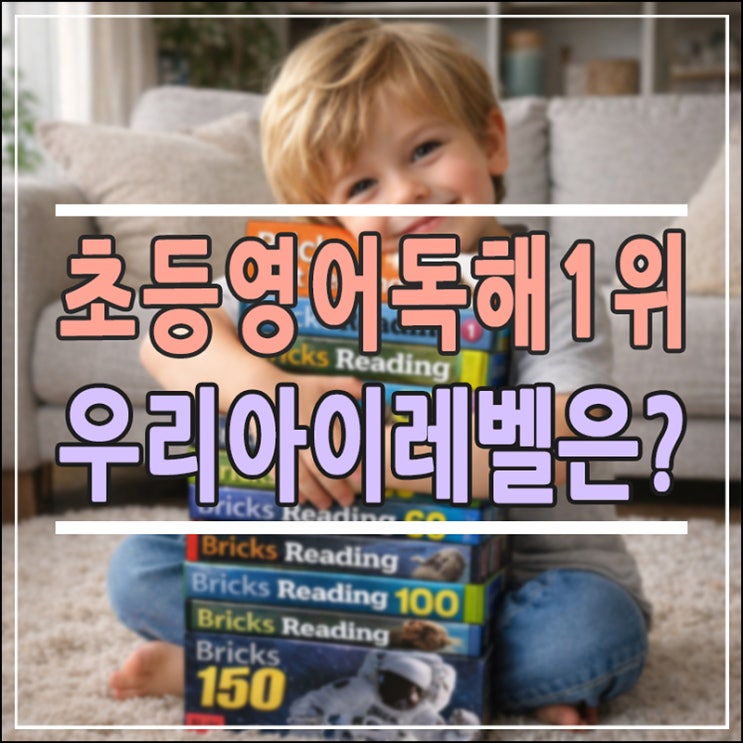 초등 영어 독해 1위, 브릭스 리딩(Bricks Reading) 레벨 선택부터 200% 활용법까지 (feat. 자기주도 학습 가이드)