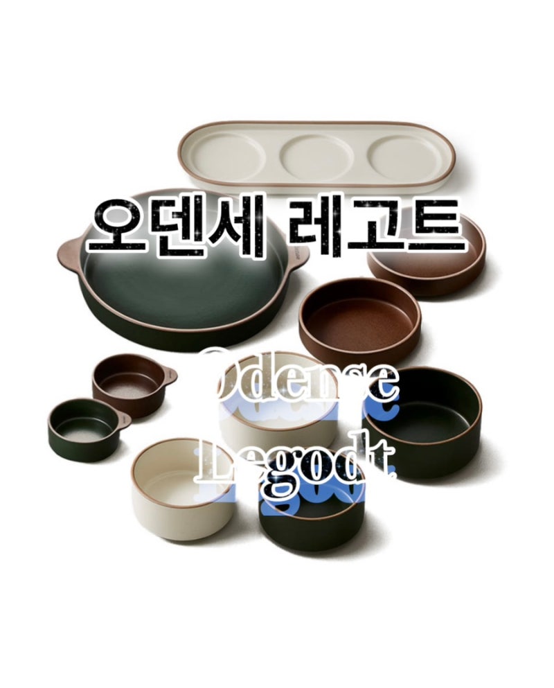 오덴세 레고트 내돈내산 후기｜밥상 분위기 달라지는 신혼부부 그릇 추천