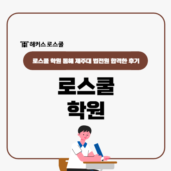  로스쿨 학원 다니고 제주대 법전원 합격한 후기+리트 베이직 관리반