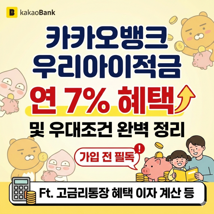  카카오뱅크 우리아이적금 연 7% 혜택 및 우대조건 완벽 정리 (가입 전 필독) Ft. 고금리통장 혜택 이자 계산 등