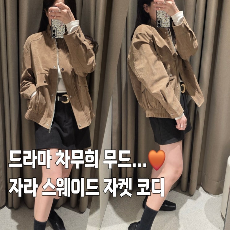  자라 스웨이드 자켓 후기, 하이넥 디테일·사이즈 팁·세탁 관리법·여성 코디 정리