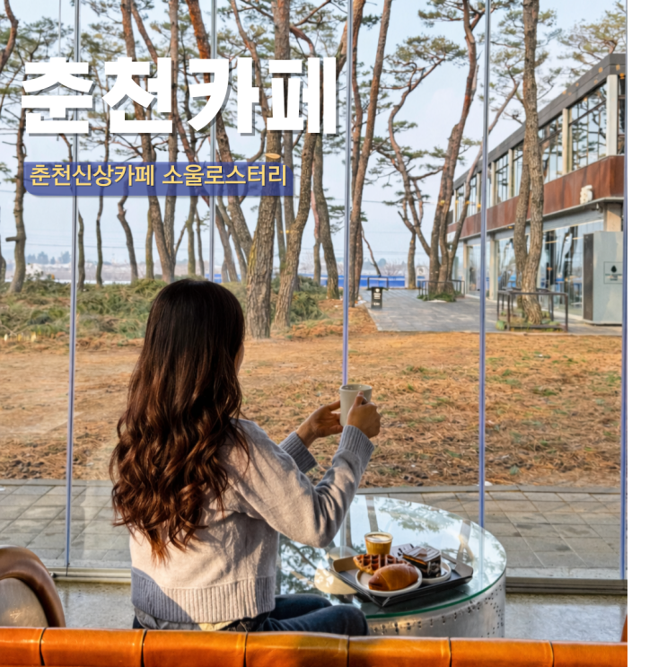  춘천 카페 추천 신상 카페 오픈 대형 베이커리 소울로스터리