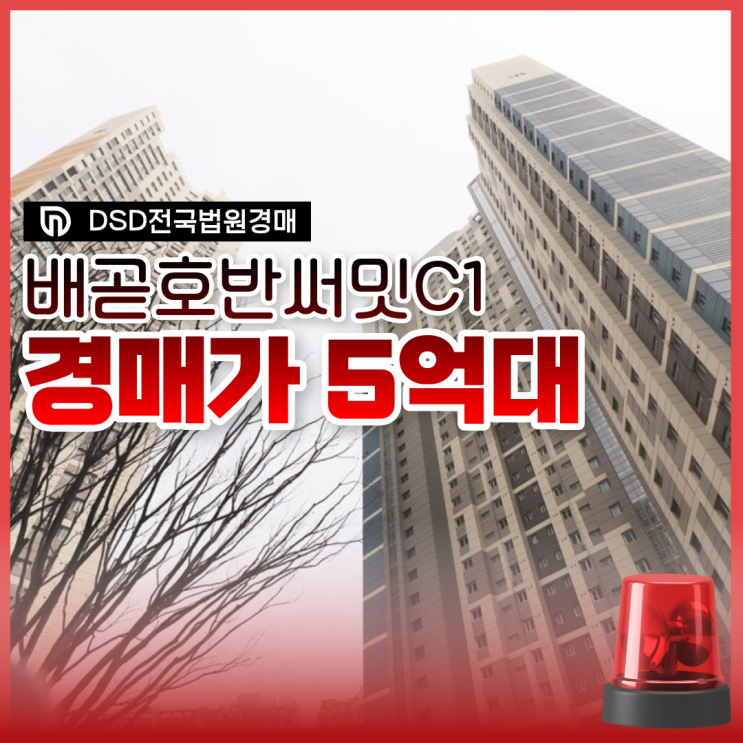  배곧아파트경매 배곧호반써밋C1, 얼마나 살기 좋을까?