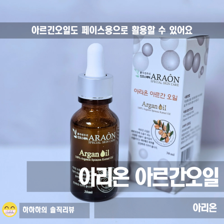  데일리 페이셜오일 아라온 모로코 아르간오일