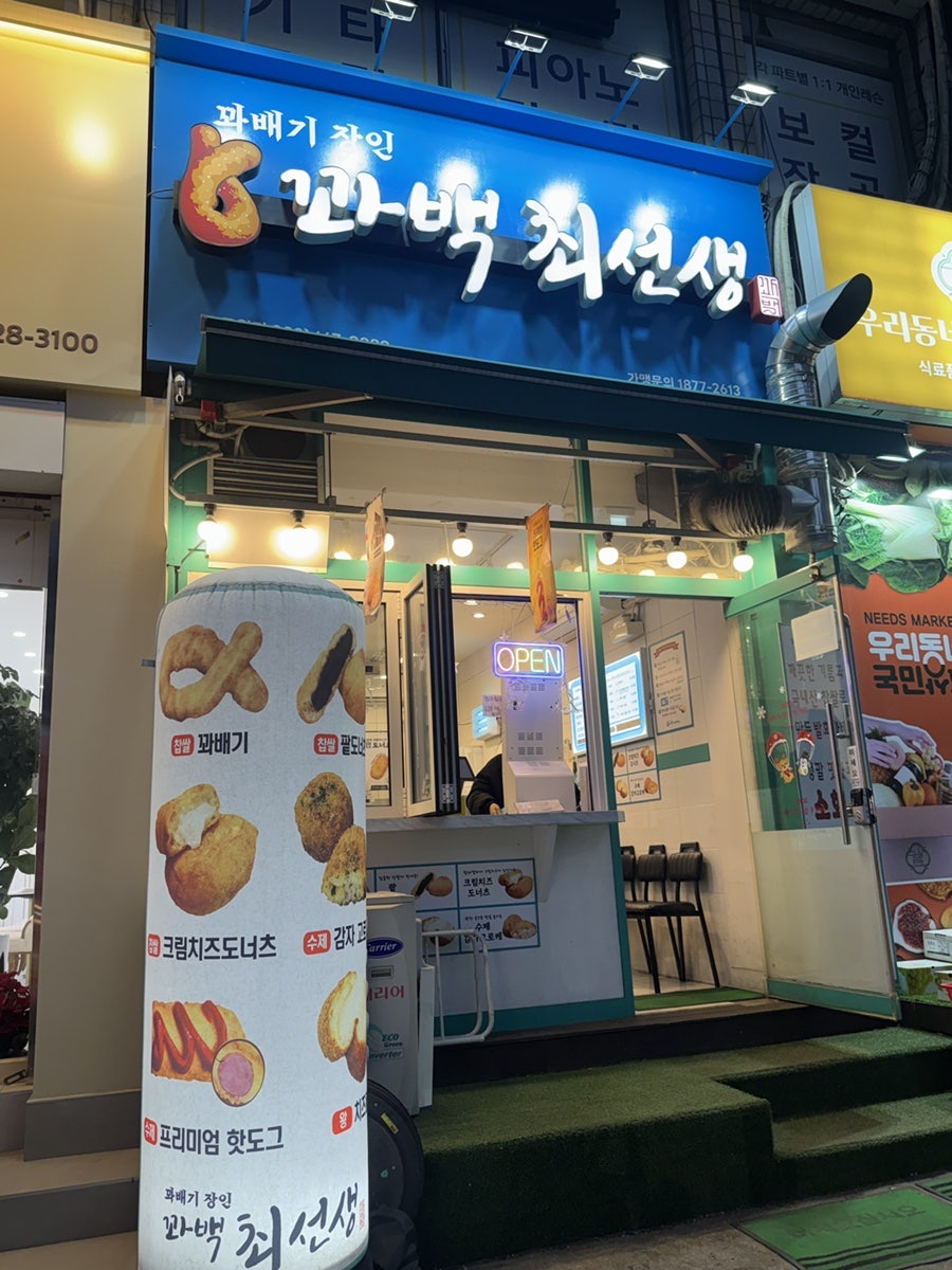 꽈백최선생 구월점 사진 1