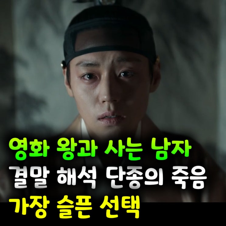  영화 왕과 사는 남자 결말 해석｜단종의 죽음, 가장 슬픈 선택