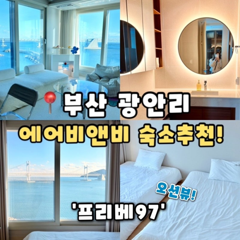 [부산 에어비앤비 숙소 추천] 부산 광안리 숙소 오션뷰 감성숙소 추천, 프리베97 이용후기(내....
