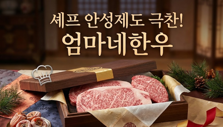  셰프 안성제도 극찬? 엄마네한우 설날선물, 구매 전 필독! 웹 리뷰가 증명하는 '찐' 한우
