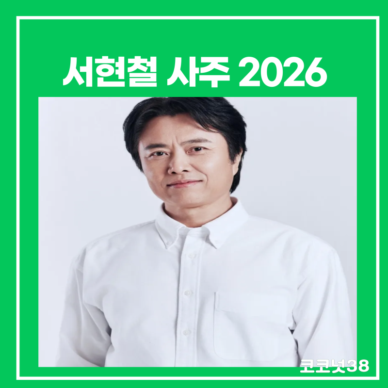 서현철 사주 2026
