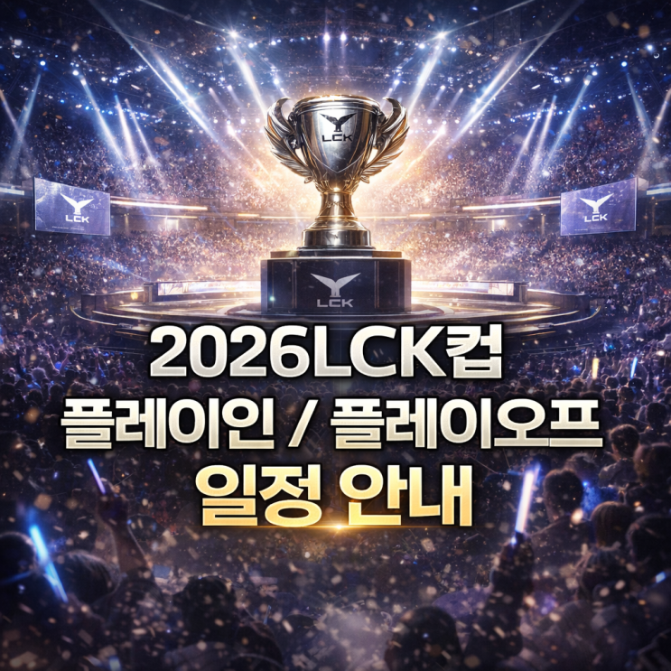 2026LCK컵 플레이인 / 플레이오프 일정 안내