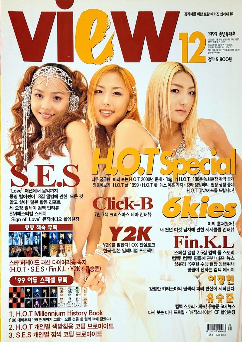 뷰(VIEW) 1999년 12월호 잡지 살펴보기 (S.E.S. 젝스키스 타샤니 코요태 등)