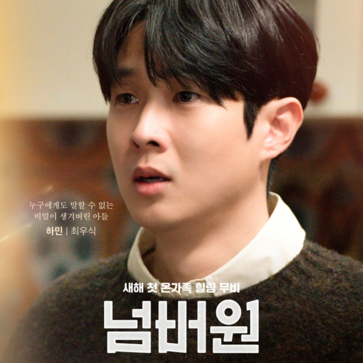  영화 넘버원 정보 출연진 포토 등장인물 원작 결말 최우식
