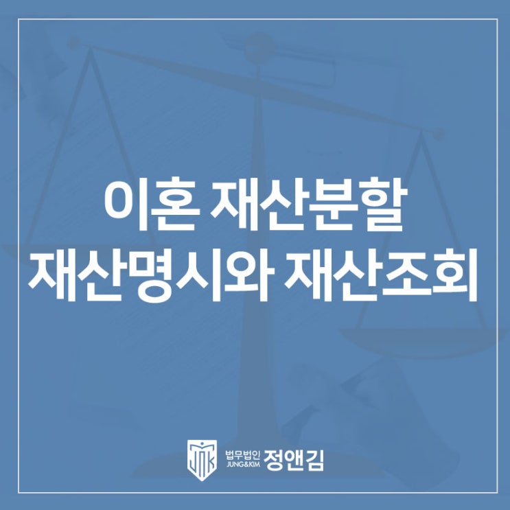  배우자가 숨긴 재산, 끝까지 찾아내야 합니다: 재산명시와 재산조회 완벽 가이드 은평구 이혼 재산분할 변호사
