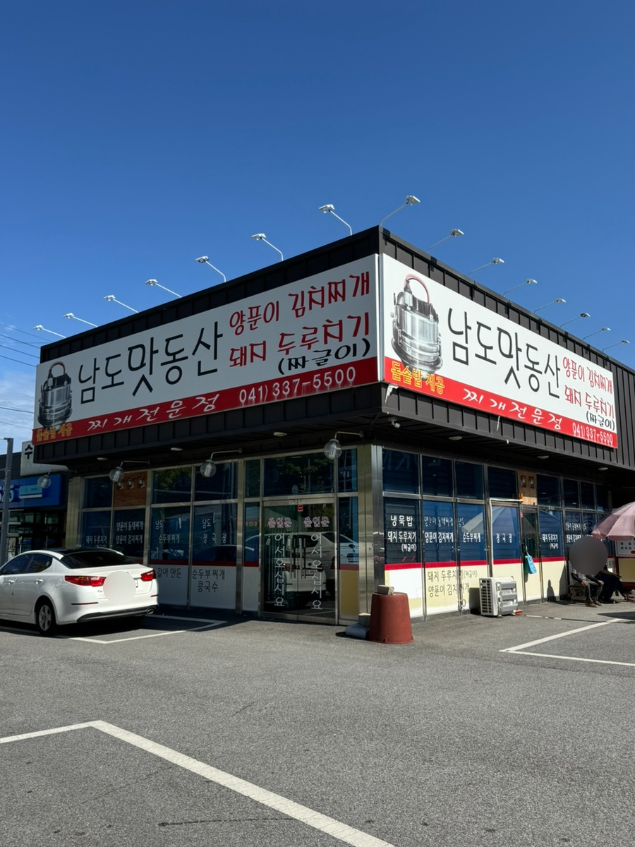남도맛동산 사진 1