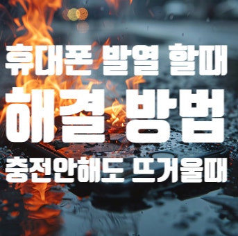  휴대폰 발열 심할때 해결 방법 (충전 안해도 뜨거워지는 이유)