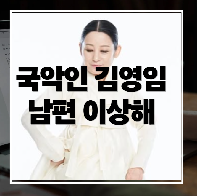 김영임 프로필 나이 남편 이상해 프로필까지 총정리(+대마초사건 며느리 NS윤지)
