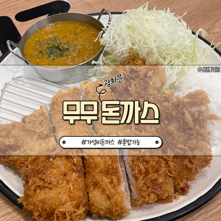  광화문 근처 혼밥하기 좋은 가성비 돈까스｜무무돈까스