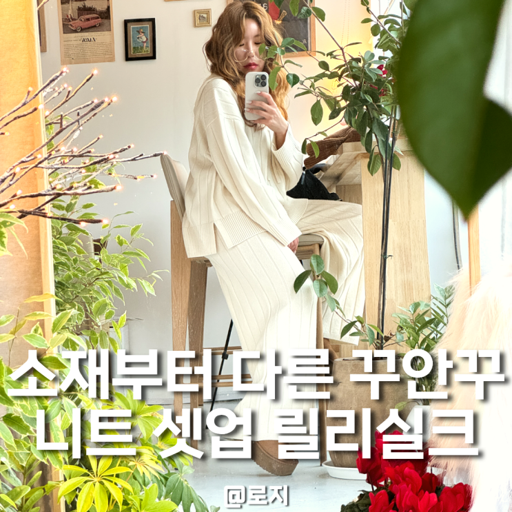  케시미어 니트 셋업 추천 릴리실크 와이드 팬츠 & 후디탑 셋트 코디