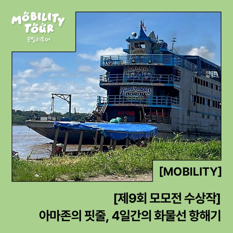  [제9회 모모전 수상작] 아마존의 핏줄, 4일간의 화물선 항해기